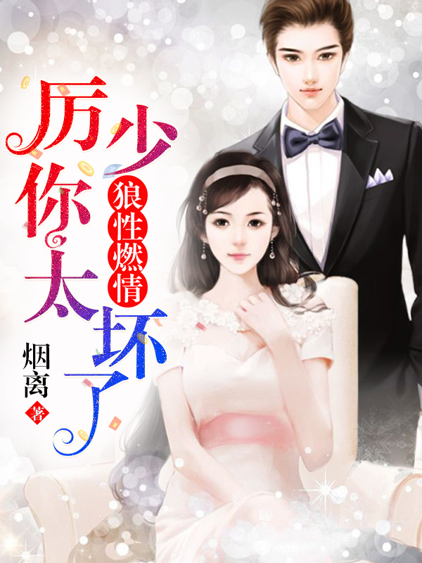 《狼性燃情：厉少，你太坏了》&完整&（全文在线免费阅读）