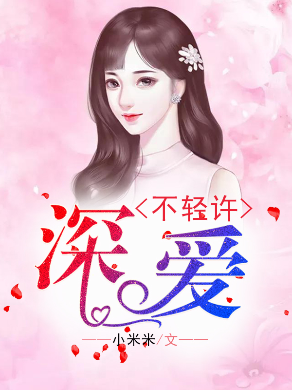 《深爱不轻许》完整小说（全文在线免费阅读）