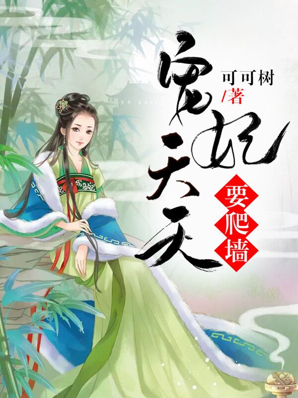 【完结】——《宠妃天天要爬墙》——（全文阅读）