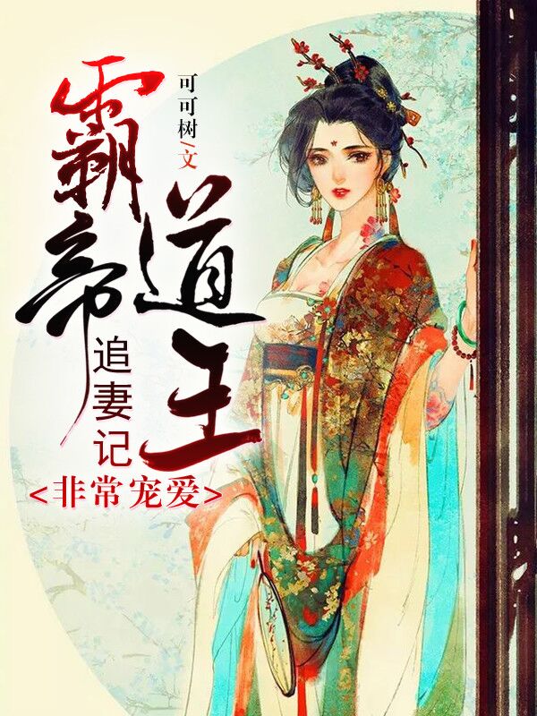 《妃常宠爱：霸道帝王追妻记》&（完整全文在线阅读）【完本】【全章节】