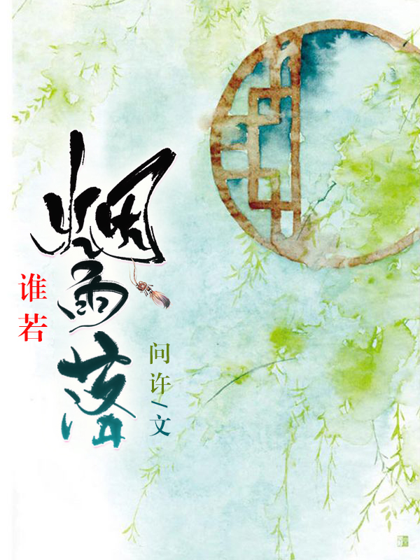 《谁若烟雨落》&完整&（全文在线免费阅读）