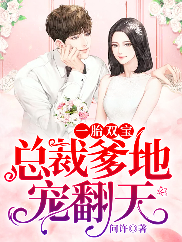【完结】——《一胎双宝：总裁爹地宠翻天》——（全文阅读）