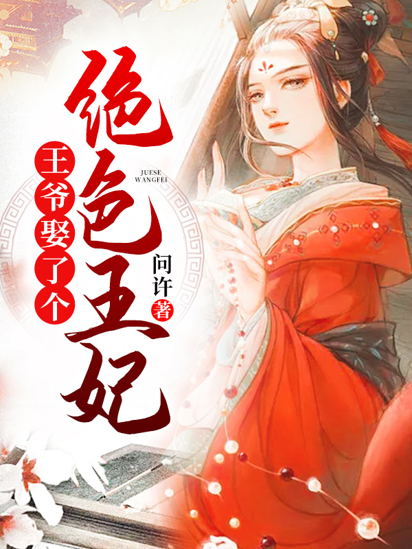 《王爷娶了个绝色王妃》 & （全文免费阅读）【全章节】