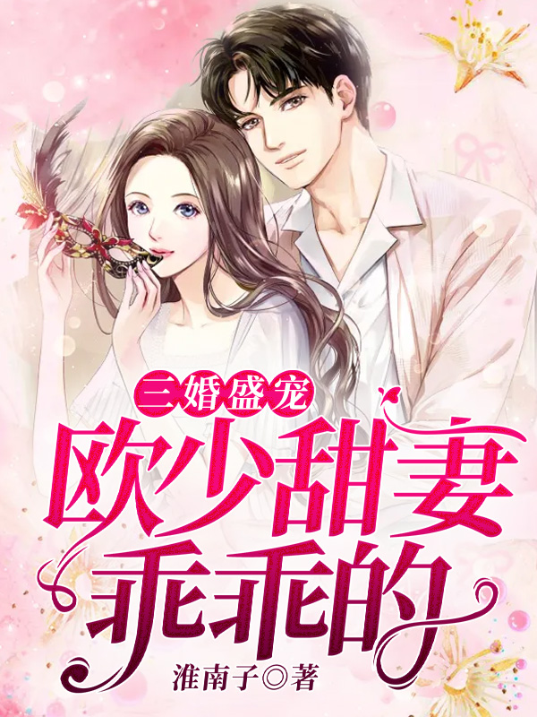 【完结】——《三婚盛宠：欧少甜妻乖乖的》——（全文阅读）