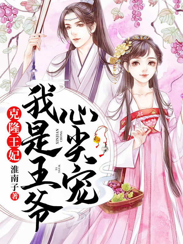 《克隆王妃：我是王爷心尖宠》&完整&（全文在线免费阅读）