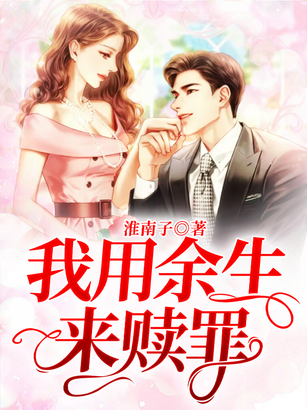 《我用余生来赎罪》 & （全文免费阅读）【全章节】