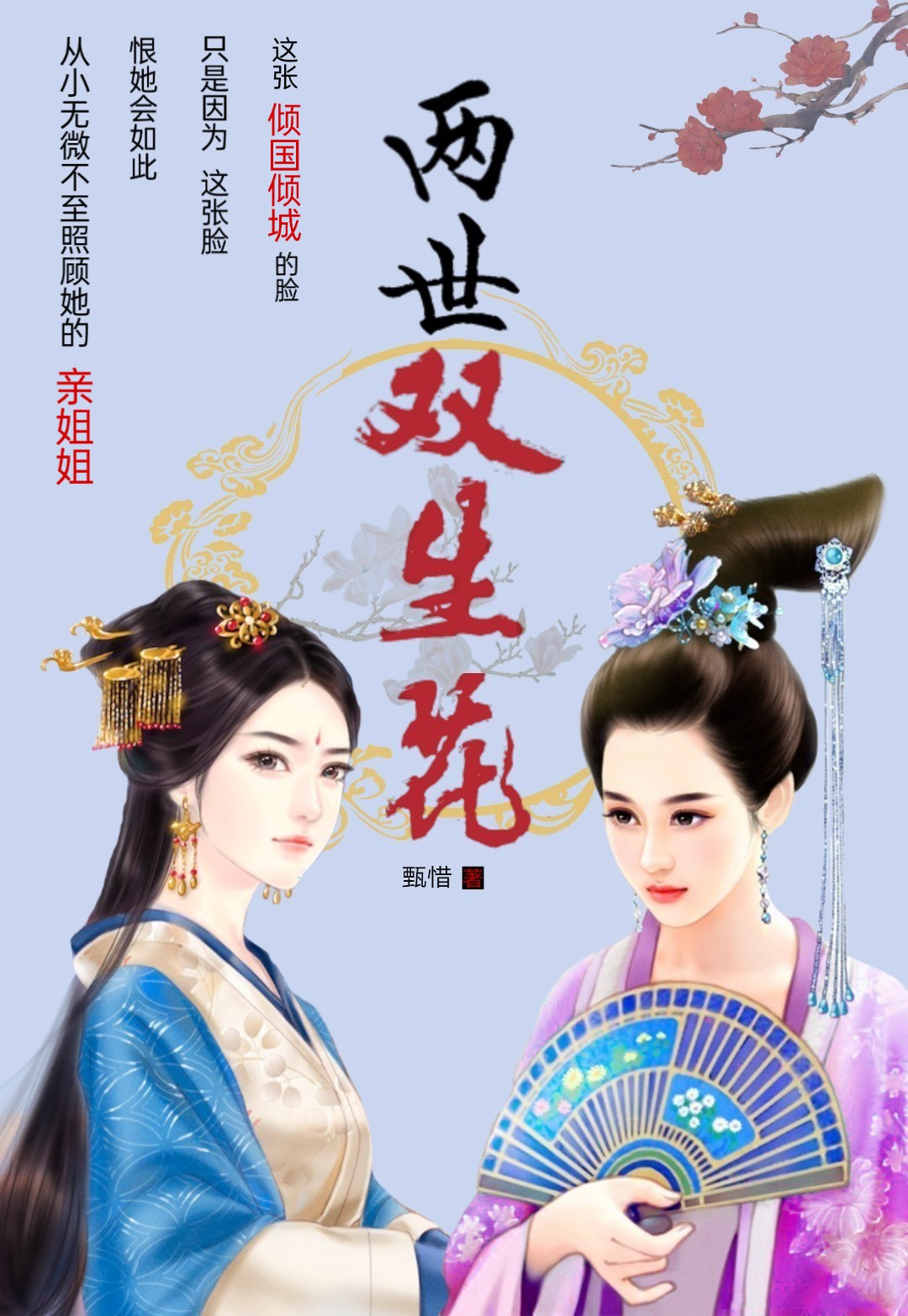 《两世双生花》&（完整全文在线免费阅读）【全章节】